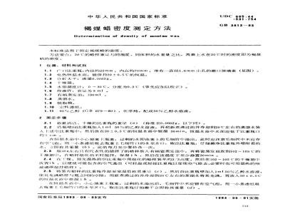 GB/T 3813-1983 褐煤蜡密度测定方法