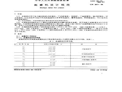 GB 3811-1983 起重机设计规范