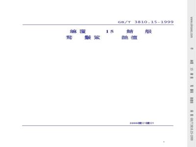 GB/T 3810.15-1999 陶瓷砖试验方法 第15部分：有釉砖铅和镉溶出量的测定