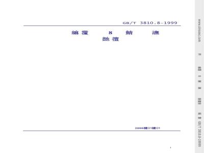 GB/T 3810.8-1999 陶瓷砖试验方法 第8部分：线性热膨胀的测定