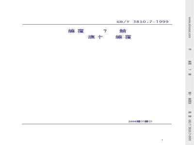 GB/T 3810.7-1999 陶瓷砖试验方法 第7部分：有釉砖表面耐磨性的测定