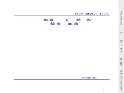 GB/T 3810.6-1999 陶瓷砖试验方法 第6部分：无釉砖耐磨深度的测定