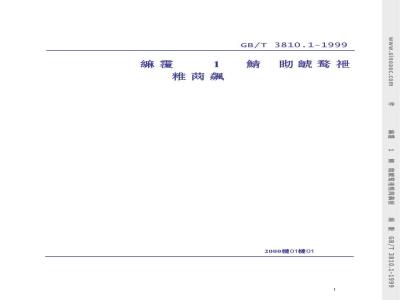 GB/T 3810.1-1999 陶瓷砖试验方法 第1部分：抽样和接收条件