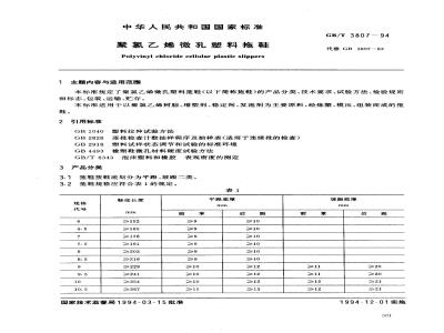 GB 3807-1994 聚氯乙烯微孔塑料拖鞋