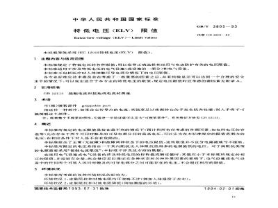 GB/T 3805-1993 特低电压(ELV)限值