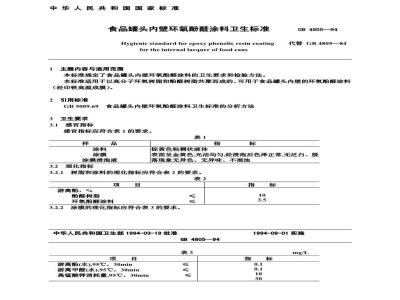 GB 4805-1994 食品罐头内壁环氧酚醛涂料卫生标准