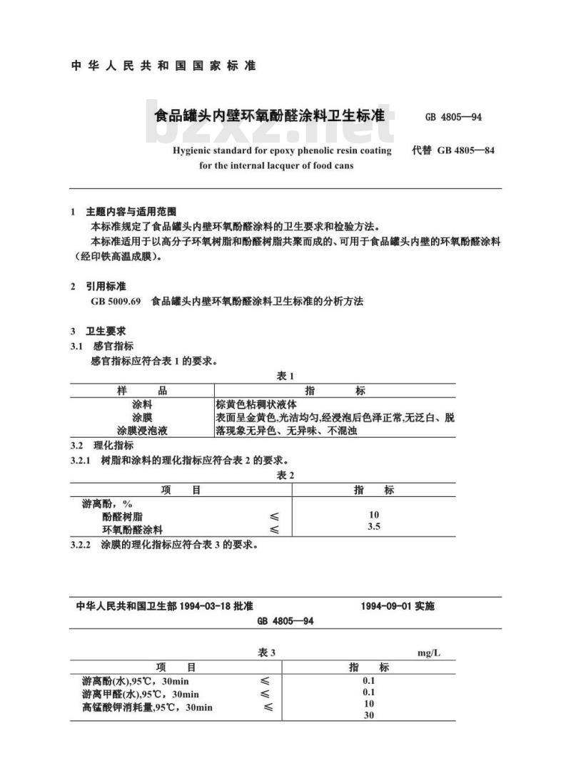 GB 4805-1994 食品罐头内壁环氧酚醛涂料卫生标准 GB 4805-1994 食品罐头内壁环氧酚醛涂料卫生标准
