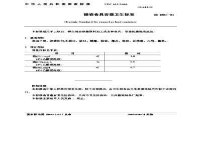 GB 4804-1984 搪瓷食具容器卫生标准