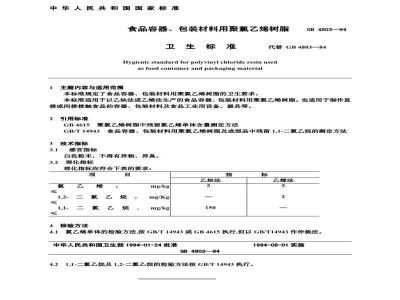 GB 4803-1994 食品容器、包装材料用聚氯乙烯树脂卫生标准