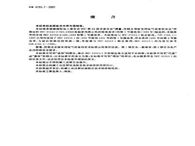 GB 4793.7-2001 测量、控制及实验室用电气设备的安全 实验室用离心机的特殊要求