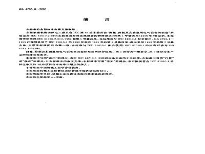 GB 4793.6-2001 测量、控制及实验室用电气设备的安全 实验室用材料加热设备的特殊要求