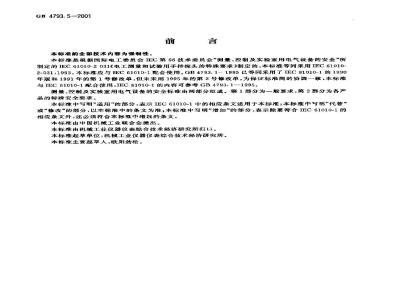 GB 4793.5-2001 测量、控制及实验室用电气设备的安全 电工测量和试验用手持探头的特殊要求
