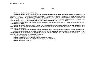 GB 4793.4-2001 测量、控制及实验室用电气设备的安全 实验室用处理医用材料的蒸压器的特殊要求