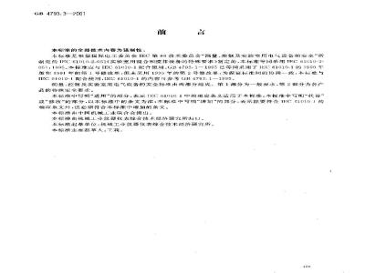 GB 4793.3-2001 测量、控制及实验室用电气设备的安全 实验室用混合和搅拌设备的特殊要求