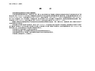 GB 4793.2-2001 测量、控制及实验室用电气设备的安全 电工测量和试验用手持电流钳的特殊要求