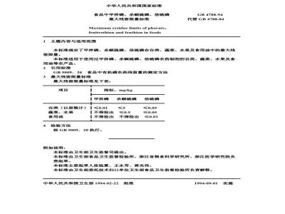 GB 4788-1994 食品中甲拌磷、杀螟硫磷、倍硫磷最大残留限量标准