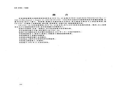 GB 4785-1998 汽车及挂车外部照明和信号装置的安装规定