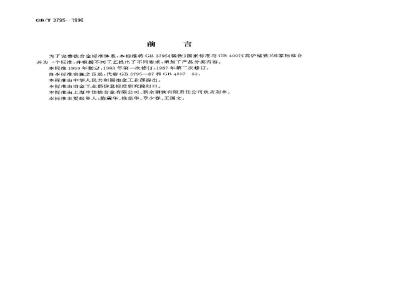 GB/T 3795-1996 锰铁