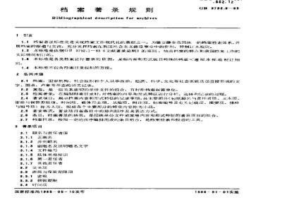 GB/T 3792.5-1985 档案著录规则