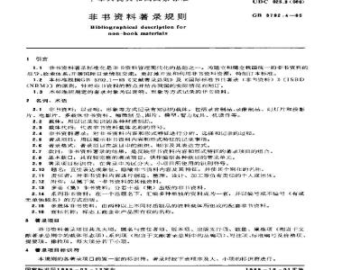 GB/T 3792.4-1985 非书资料著录规则