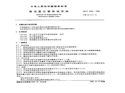 GB/T 3790-1995 荧光显示管测试方法