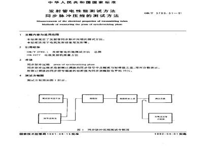 GB/T 3789.31-1991 发射管电性能测试方法 同步脉冲压缩的测试方法