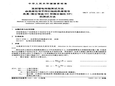 GB/T 3789.30-1991 发射管电性能测试方法 由亮度信号不同引起的色度信号失真 (微分增益DG和微分相位PP)的测试方法