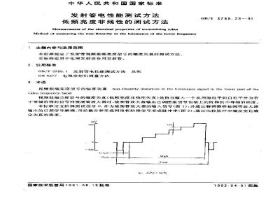 GB/T 3789.29-1991 发射管电性能测试方法 低频亮度非线性的测试方法