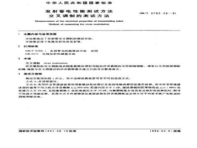 GB/T 3789.28-1991 发射管电性能测试方法 交叉调制的测试方法