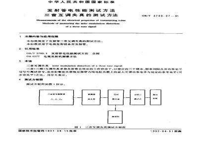 GB/T 3789.27-1991 发射管电性能测试方法 三音互调失真的测试方法