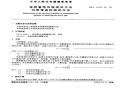 GB/T 3789.26-1991 发射管电性能测试方法 功率增益的测试方法
