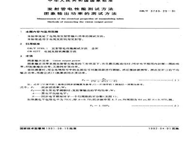 GB/T 3789.25-1991 发射管电性能测试方法 图象输出功率的测试方法