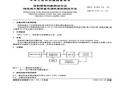 GB/T 3789.24-1991 发射管电性能测试方法 线性放大管双音互调失真的测试方法