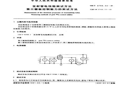 GB/T 3789.23-1991 发射管电性能测试方法 第三栅极控制能力的测试方法