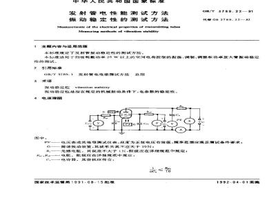 GB/T 3789.22-1991 发射管电性能测试方法 振动稳定性的测试方法