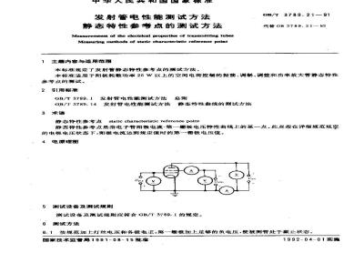 GB/T 3789.21-1991 发射管电性能测试方法 静态特性参考点的测试方法