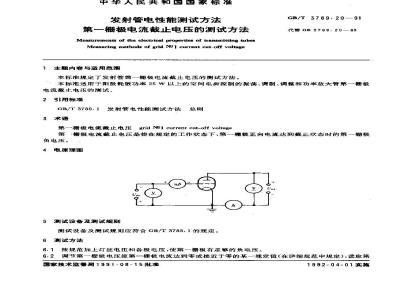 GB/T 3789.20-1991 发射管电性能测试方法 第一栅极电流截止电压的测试方法