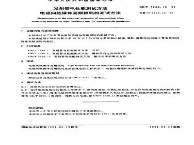 GB/T 3789.18-1991 发射管电性能测试方法 电极间绝缘体高频损耗的测试方法
