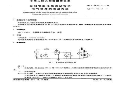 GB/T 3789.17-1991 发射管电性能测试方法 电气强度的测试方法