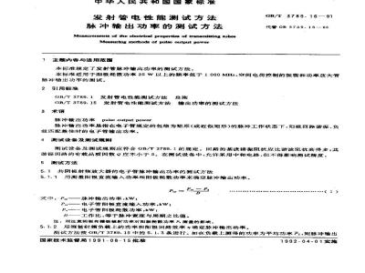 GB/T 3789.16-1991 发射管电性能测试方法 脉冲输出功率的测试方法