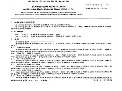 GB/T 3789.14-1991 发射管电性能测试方法 共阴电路静态特性曲线的测试方法