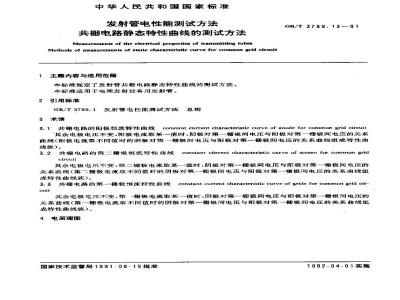 GB/T 3789.13-1991 发射管电性能测试方法 共栅电路静态特性曲线的测试方法