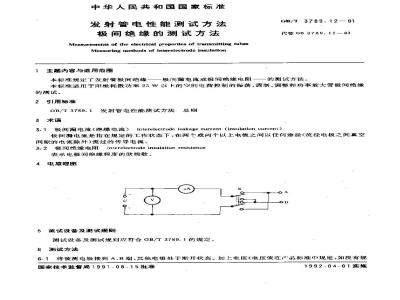GB/T 3789.12-1991 发射管电性能测试方法 极间绝缘的测试方法