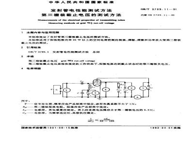 GB/T 3789.11-1991 发射管电性能测试方法 第三栅极截止电压的测试方法