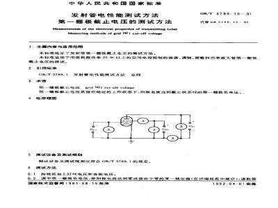 GB/T 3789.10-1991 发射管电性能测试方法 第一栅极截止电压的测试方法