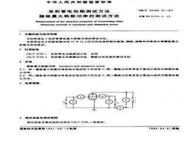 GB/T 3789.9-1991 发射管电性能测试方法 栅极最大耗散功率的测试方法