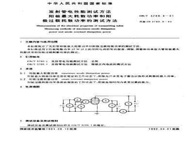 GB/T 3789.8-1991 发射管电性能测试方法 阳极最大耗散功率和阳极过载耗散功率的测试方法