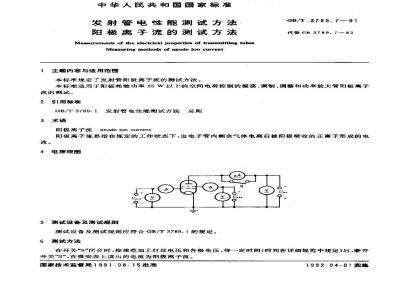 GB/T 3789.7-1991 发射管电性能测试方法 阳极离子流的测试方法