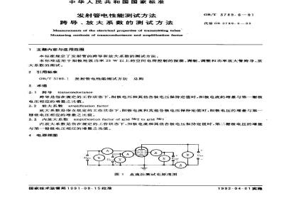 GB/T 3789.6-1991 发射管电性能测试方法 跨导,放大系数的测试方法