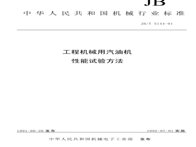 JB/T 5144-1991 Performance test methods for gasoline engines used in construction machinery